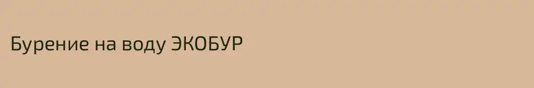 Бурение на воду ЭКОБУР
